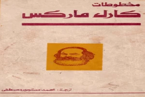 غلاف كتاب مخطوطات كارل ماركس بقلم كارل ماركس غلاف كتاب مخطوطات كارل ماركس بقلم كارل ماركس